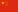 China e1524164130447 نرخ ارز گمرک