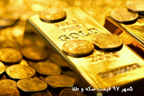5 مهر 97 قیمت سکه و طلا