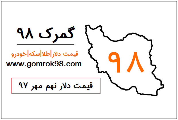 قیمت دلار نهم مهر 97