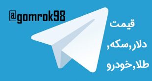 کانال تلگرام قیمت لحظه ای دلار