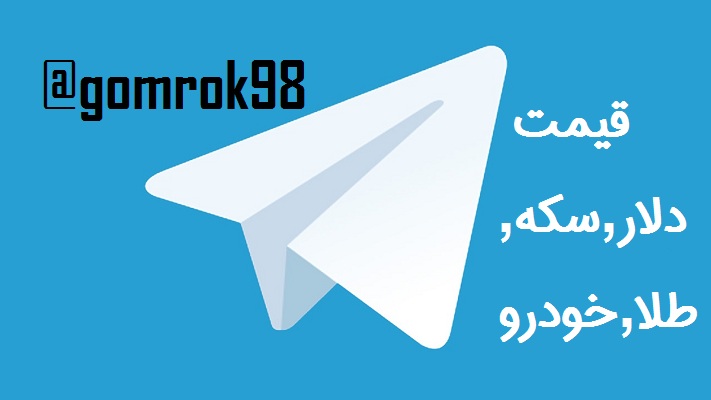 کانال تلگرام قیمت لحظه ای دلار