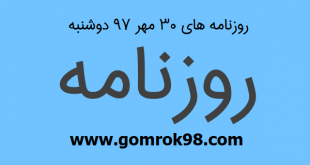 روزنامه های 30 مهر 97 دوشنبه