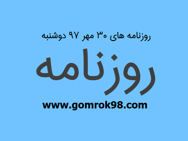 روزنامه های 30 مهر 97 دوشنبه