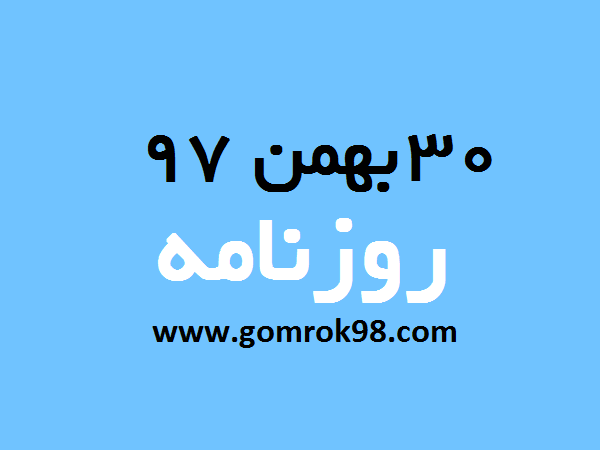 روزنامه های 30 بهمن 97