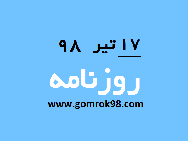 روزنامه های ۱۷ تیر ۹۸ روزنامه های ۱۷ تیر ۹۸