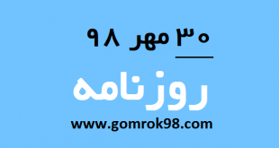 روزنامه های 30 مهر 98