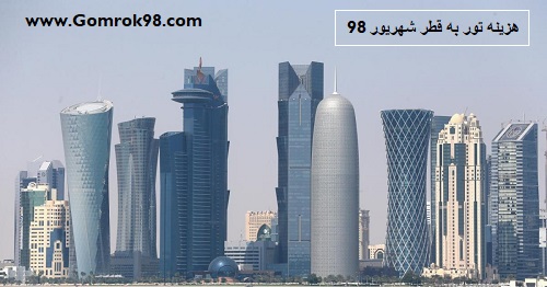 هزینه تور قطر شهریور 98