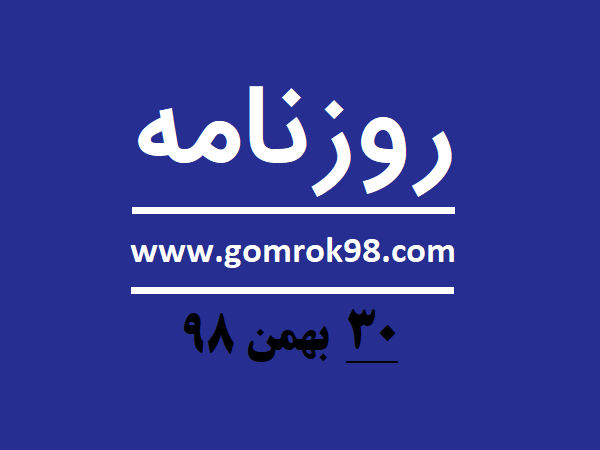 روزنامه های 30 بهمن 98
