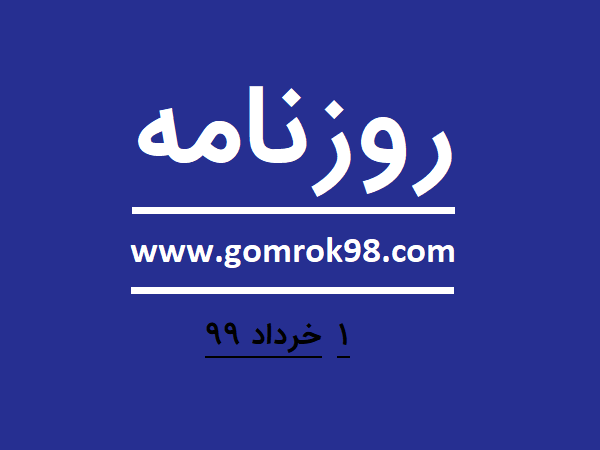 روزنامه های 1 خرداد 99