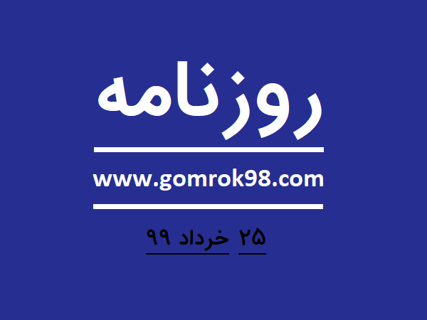 روزنامه های 25 خرداد 99