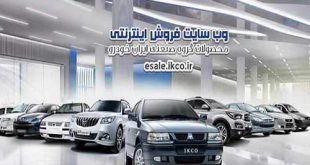 ایران خودرو 18 خرداد 99