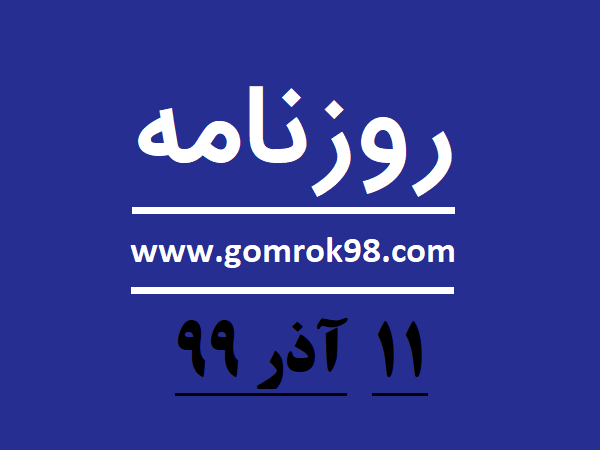 روزنامه های ۱۱ آذر ۹۹ روزنامه های ۱۱ آذر ۹۹