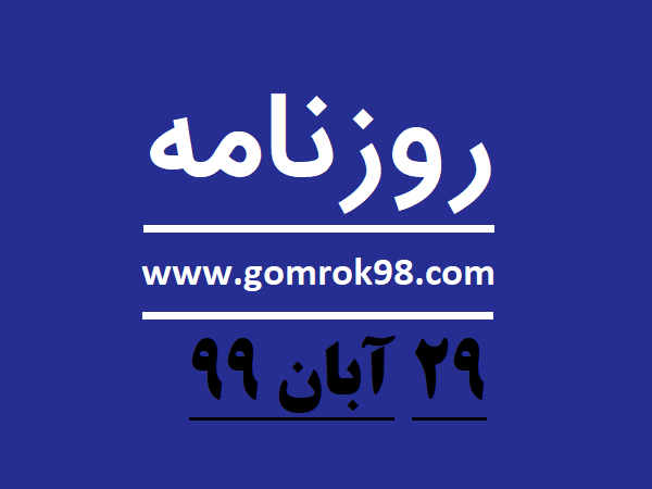 روزنامه های ۲۹ آبان ۹۹ روزنامه های ۲۹ آبان ۹۹