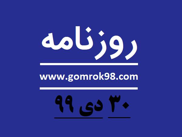 روزنامه های ۳۰ دی ۹۹ روزنامه های ۳۰ دی ۹۹