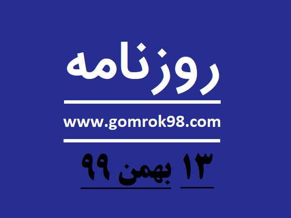 روزنامه های 13 بهمن 99