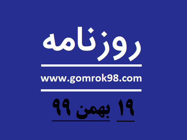 روزنامه های 19 بهمن 99