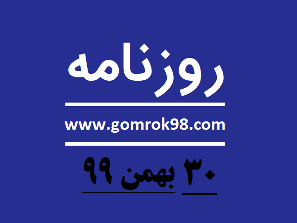 روزنامه های 30 بهمن 99