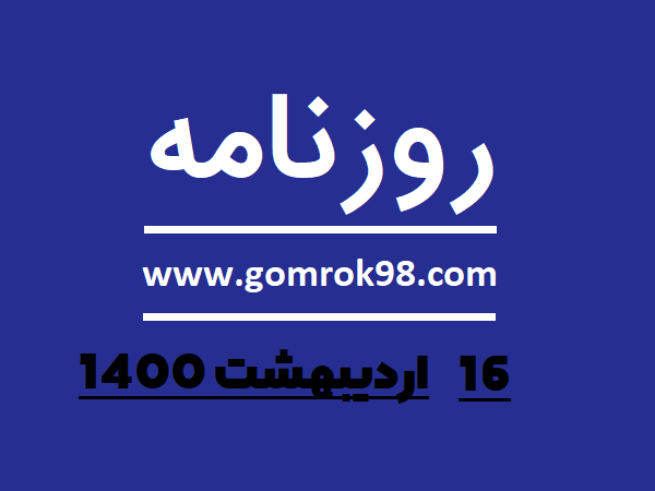 روزنامه های ۱۶ اردیبهشت ۱۴۰۰ روزنامه های ۱۶ اردیبهشت ۱۴۰۰