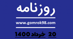 روزنامه های 20 خرداد 1400