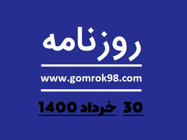 روزنامه های 30 خرداد 1400