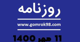 روزنامه های 11 مهر 1400