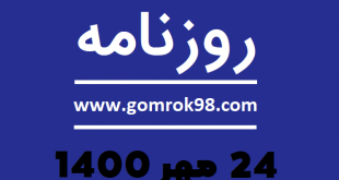 روزنامه های 24 مهر 1400
