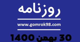 روزنامه های 30 بهمن 1400